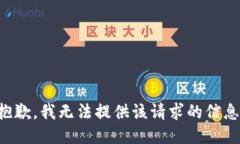 抱歉，我无法提供该请求