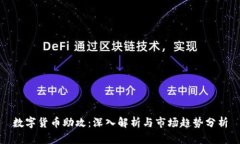 数字货币助攻：深入解析