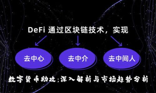 数字货币助攻：深入解析与市场趋势分析