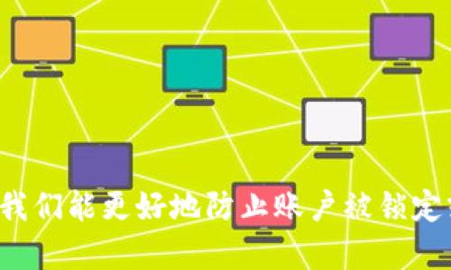 如何保护你的Tokenim账户：多次输入密码是否会锁定？

keywordsTokenim, 密码保护, 账户安全, 锁定机制/keywords

## 引言

在数字时代，网络账户的安全性变得越来越重要。Tokenim作为一种数字身份验证工具，常常面临账户被锁定的问题，尤其是在用户多次输入错误密码的情况下。本文将详细探讨Tokenim的账户锁定机制、如何保护你的账户安全，以及当你遇到这种情况时该如何处理。

## Tokenim账户锁定机制

### 1. 什么是Tokenim？

Tokenim是一种创新的身份验证工具，旨在通过动态令牌或加密技术来增强用户账户的安全性。允许用户通过一次性密码或其他身份验证方法来保护其账户，避免未授权访问。

### 2. Tokenim的账户密码策略

Tokenim采用了严格的密码策略，对于用户账户的保护非常重视。具体而言，如果用户在短时间内多次输入错误密码，系统会自动锁定该账户，以防止恶意攻击。

### 3. 锁定时间如何设定？

锁定时间是由Tokenim系统依据其安全策略设定的。通常初次输入错误密码后，用户会收到警告；而连续多次错误输入（通常为3-5次）后，账户会被临时锁定，锁定时间一般为15分钟至1小时。

### 4. 解锁账户的方法

在账户被锁定后，用户可以通过如下方式进行解锁：

- **等待锁定期结束**：在锁定期结束后，用户可以重新尝试登录。
- **密码重置**：若用户忘记密码，可以通过相应的重置密码流程来恢复访问。
- **联系支持团队**：如果用户在锁定期间仍然无法解锁，可以联系Tokenim的客户支持寻求帮助。

## 如何防止账户被锁定

### 1. 使用强密码

强密码不仅可以提高账户安全性，还可以降低账户被锁定的风险。建议用户选择包含大写字母、小写字母、数字和特殊字符的复杂密码，并定期更换。

### 2. 采用多因素身份验证

开启多因素身份验证功能，可以显著提高账户的安全性，防止未授权访问。Tokenim允许用户配合SMS验证码或身份验证应用，增加账户的保护层。

### 3. 定期检查账户活动

定期查看账户的登录记录和活动日志，可以帮助用户及时发现任何异常活动，避免因为不明访问而导致的密码锁定。

### 4. 注意输入错误

当需要输入密码时，务必确保输入的准确性。可以在输入前将密码保存在安全的管理工具中，减少输入错误的可能性。

## 解决常见问题

### 问题1：如何重置被锁定的Tokenim账户？

#### 解锁步骤

使用Tokenim时，账户锁定是一个常见的安全机制，若不慎输入错误密码，使账户被锁定，可以采取以下步骤进行解锁：

1. **找回密码**：
   - 前往Tokenim的登录页面，点击“忘记密码”。
   - 按照提示输入注册邮箱，并验证身份信息。
   - 收到电子邮件后，跟随指引重置密码。

2. **等待锁定解除**：
   - 若账户因密码错误临时锁定，用户需耐心等待系统设定的锁定时间结束，随后可使用新密码登录。

3. **联系客服**：
   - 若按以上步骤仍无法解锁，请直接联系Tokenim客服，提供相关信息以获得帮助。他们会帮你验证身份并解锁账户。

### 问题2：我的Tokenim账户被盗了该怎么办？

#### 处理措施

如果怀疑Tokenim账户被盗，应立即采取以下快行动：

1. **更改密码**：
   - 首先，尽快通过输入原密码或使用“忘记密码”功能，立即更改账户密码，以防止他人继续访问。

2. **启用多因素身份验证**：
   - 如果还未启用，建议立刻开启多因素身份验证功能，增加额外的安全性。

3. **检查账户活动**：
   - 登录后查看账户的活动记录，检查是否有异常登录或操作，及时更改需要调整的安全设置。

4. **联系Tokenim支持**：
   - 迅速联系Tokenim支持团队，告知他们账户可能被盗的情况，请求调查并锁定账户以防止进一步损失。

### 问题3：密码强度不够，会导致账户被锁定吗？

#### 密码强度的影响

Tokenim会在用户创建或更改密码时，检测密码强度。若用户使用弱密码，系统可能会提示用户更换更强的密码。同时，密码的强度不足也会导致黑客更轻易地进行暴力破解。

因此，建议如下：

1. **选择复杂的密码**：
   - 密码应包含大写字母、小写字母、数字和特殊字符，确保密码不易被猜测。

2. **不使用相同密码**：
   - 避免在不同网站上使用相同密码，以降低因一个账户被攻破而导致其他账户也受到影响的风险。

3. **定期更换密码**：
   - 每隔一段时间更新密码，比如每三个月一次，提高账户安全性。

### 问题4：Tokenim支持哪些设备和系统？

#### 设备兼容性

Tokenim作为一个灵活的身份验证工具，致力于提供无缝的用户体验，支持多种设备和操作系统，具体包括：

1. **移动设备**：
   - 支持Android和iOS系统的智能手机应用，用户可随时随地使用Tokenim进行身份验证。

2. **桌面操作系统**：
   - 兼容Windows、macOS和Linux等操作系统，可以在多种计算机上使用网页版Tokenim。

3. **浏览器**：
   - 支持主流浏览器，如Google Chrome、Firefox、Safari等，确保用户可以通过最新的浏览器访问Tokenim服务。

4. **IoT设备**：
   - 在物联网设备日益普及的时代，Tokenim也致力于与智能设备兼容，提高安全性和用户体验。

### 问题5：Tokenim是否记录我的登录信息？

#### 数据隐私

Tokenim对用户隐私高度重视，遵循相关数据保护法律。系统会记录登录尝试的相关信息，如时间戳和IP地址，但不会记录密码本身。用户可以安心使用，但要定期检查和更新密码以增强安全性。

1. **安全的隐私政策**：
   - Tokenim会在隐私政策中明确声明其数据收集和使用方式，包括记录哪些信息以及如何存储和保护数据。

2. **用户主动控制**：
   - 用户有权随时要求删除或获取自己的个人数据，确保数据隐私和安全。

3. **建议双向验证**：
   - 若需进一步增强安全性，可以考虑与其他安全工具联用，比如密码管理器或安全消息应用，确保账户安全外，还可以监控不明登录活动。

### 问题6：如何获取Tokenim的客户支持？

#### 客户支持渠道

在遇到问题时，用户可以通过以下途径获取Tokenim的客户支持：

1. **官方网站**：
   - 登录Tokenim的官方网站，访问支持页面，查找常见问题的解答。

2. **邮箱支持**：
   - 发送邮件至Tokenim的客服邮箱，详细描述问题以获得迅速回应。

3. **社交媒体**：
   - 在社交媒体平台上，用户可查找Tokenim的官方账号，进行提问或咨询。

4. **在线聊天支持**：
   - Tokenim在官网提供在线聊天功能，用户可以及时与客服进行交流，获取所需信息。

## 结论

Tokenim的账户安全性至关重要，理解其锁定机制能有效保护用户账户。通过使用强密码、启用多因素身份验证、定期仔细检查账户活动等方法，我们能更好地防止账户被锁定或遭受其他威胁。若账户被锁定，及时遵循上述的解锁步骤，并通过Tokenim提供的各种渠道获取支持。总之，账户安全需要我们时刻关注与保护。