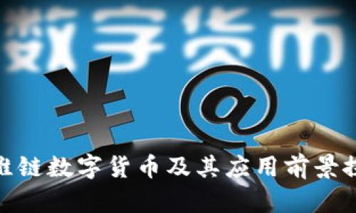 : 维链数字货币及其应用前景探讨