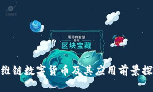 : 维链数字货币及其应用前景探讨