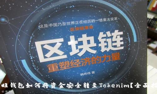 :
汇旺钱包如何将资金安全转至Tokenim？全面指南