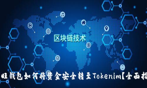 :
汇旺钱包如何将资金安全转至Tokenim？全面指南