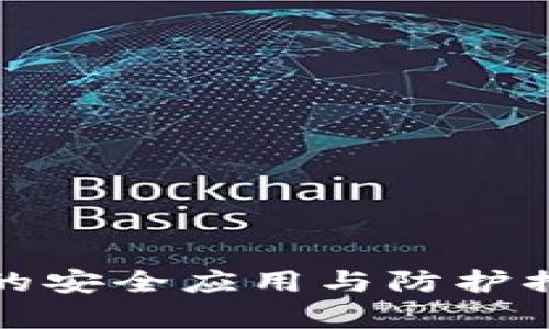 数字货币的安全应用与防护措施全解析