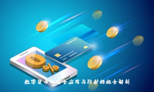 数字货币的安全应用与防护措施全解析