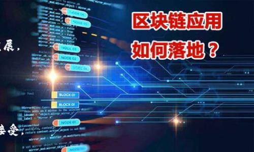 人民币数字货币的全面解析：未来金融的革命之旅

人民币, 数字货币, 中央银行数字货币, 数字经济/guanjianci

近年来，数字货币的快速发展引起了全球金融市场的广泛关注。其中，人民币数字货币（即数字人民币/DCEP）是中国人民银行推出的重要金融创新。作为一种国家主导、法定的数字货币，人民币数字货币不仅代表着中国在金融科技领域的领先地位，还为未来的经济发展和国际贸易带来了前所未有的机遇与挑战。

本文将详细探讨人民币数字货币的基本概念、背景、技术架构、实现方式、应用场景以及面临的挑战和未来展望，同时我们还将解答一些与此主题密切相关的常见问题。

什么是人民币数字货币？

人民币数字货币，正式名称为“数字人民币”，是由中国人民银行自主研发的法定数字货币。它与传统的纸币和硬币功能相似，但存在根本上的不同。在数字人民币中，人民币以电子形式存在，用户通过数字钱包进行交易，可在不同的场景中使用，例如购物、支付账单等。

数字人民币的发行为实现数字化支付和金融服务的便利性，同时也是为了应对以比特币、以太坊等为代表的私人数字货币的挑战。通过推出数字人民币，中央银行希望在保持货币政策有效性的同时，进一步加强对金融系统的监管。

人民币数字货币的背景和发展历程

人民币数字货币的研发可以追溯到2014年，当时中国人民银行在多方调研的基础上，成立了数字货币研究所，开始进行数字人民币的系统设计和技术开发。经过多年的技术积累，数字人民币在2019年进行了首次试点。

2020年，中国人民银行宣布将在深圳、苏州、雄安新区及成都市等地进行数字人民币的试点推广，用户可以通过相关应用进行小额支付。这标志着人民币数字货币的使用逐渐向公众开放，并为后续的全面推广奠定了基础。

人民币数字货币的技术架构

数字人民币的技术架构基于区块链和分布式账本技术，主要有以下几个组成部分： 

1. **基础设施层**：提供数字人民币的发行、交易和清算服务，采用高效、稳定的技术保障系统的安全性与可靠性。
  
2. **钱包层**：用户可通过手机应用或其他硬件钱包进行数字人民币的存储和交易。钱包分为两类：一类为银行的官方钱包，另一类为个人用户开发的第三方钱包。

3. **应用层**：数字人民币的广泛应用场景，如日常消费、网上交易、跨境支付等。为不同的用户和商家提供便捷的支付能力。

整体来看，数字人民币具备匿名性、可追溯性和快速交易等优势。这使得其在保障用户隐私的同时，也能有效防止洗钱等金融犯罪行为。

人民币数字货币的应用场景

数字人民币作为一种新的支付方式，其应用场景非常广泛。主要包括但不限于以下几种：

1. **日常消费**：无论是在超市、商场，还是在餐馆、咖啡馆，消费者均可通过数字人民币进行支付，提升消费体验。

2. **线上支付**：在电商平台上，用户可以用数字人民币快速完成购物，减少繁琐的支付步骤。

3. **政府服务**：数字人民币可以用于政府补贴、福利发放等领域，实现资金的快速到达和高效监管。

4. **跨境支付**：随着数字人民币的推广，中国企业在国际贸易中可更便捷地使用这一货币，降低汇率波动带来的风险。

5. **网络保险和金融服务**：数字人民币可以与智能合约结合，应用在保险理赔、投资等金融服务中，提供更为便捷的用户体验。

数字人民币面临的挑战

尽管人民币数字货币的发展前景广阔，但其推广过程也面临诸多挑战：

1. **隐私保护问题**：虽然数字人民币在匿名性与可追溯性之间找到了平衡，但部分用户可能担心个人隐私遭到侵犯，这需要进一步的技术完善与政策支持。

2. **技术安全**：数字货币的网络安全仍然是一个突出问题。黑客攻击、系统故障等可能对用户资金安全构成威胁，因此必须加强对技术架构的防护。

3. **法律与监管**：在使用数字人民币的过程中，必须建立健全的法律框架和监管体系，以保障市场的公平竞争和用户的合法权益。

4. **用户接受度**：尽管数字人民币具有多种优势，但相较于传统的现金和银行卡支付方式，用户的接受度仍需时间去培养与提升。

5. **国际化推广**：数字人民币在国际市场的应用尚处于起步阶段，如何在国际范围内推广这一支付方式是一个复杂的任务，需要协调多方利益关系。

人民币数字货币的未来展望

展望未来，人民币数字货币将继续发挥其在数字经济中的重要作用。随着技术的不断进步及政策的逐步完善，它有望实现更广泛的应用。

1. **推动国家经济的数字化转型**：无论是消费者还是企业，数字人民币都旨在促进交易的便利性，从而推动整个经济体的数字化转型。

2. **助力金融科技创新**：数字人民币的引入，将促进金融科技的发展，为更多金融机构和创业公司提供创新的商业模式与服务。

3. **国际竞争力的提升**：人民币数字货币的推出，将提升中国在国际金融市场的竞争力，推动更多的跨境交易和投资。

4. **环境友好型数字经济**：通过减少纸币的使用，数字人民币的推广也有助于降低环境负担，推动可持续发展。

总之，人民币数字货币不仅是金融科技的一次重要实践，更是推动社会变革的重要力量。随着其不断的发展与推广，未来的金融世界将会变得更加便捷、高效，同时也将提升用户的体验与安全感。

相关问题1：数字人民币和比特币有什么区别？

数字人民币和比特币之间有很大的区别，主要体现在以下几个方面：

1. **发行主体**：数字人民币是由中国中央银行发行的法定货币，属于法定货币的一种；而比特币是去中心化，通过区块链技术生成的数字货币，其背后并没有国家主权支持。

2. **价值稳定性**：由于数字人民币由中央银行全额担保，因此其价值稳定性较高；相对而言，比特币的价格波动极大，受市场供求关系的影响很大，风险较高。

3. **使用场景**：数字人民币主要用于日常消费、政府服务等，而比特币更多被视为一种投资工具，也逐渐用作交易媒介。

4. **隐私性与可追溯性**：数字人民币在保证用户隐私的同时，又具备可追溯性；比特币虽然可以实现匿名交易，但所有交易数据都是公开的，极易被追踪。

5. **政策与监管**：数字人民币在国家法律框架内运行，受到严格监管；而比特币相对来说更为自由，但也面临法律风险及监管不确定性。

相关问题2：如何获取和使用数字人民币？

获取和使用数字人民币的方式可以分为以下几个步骤：

1. **下载数字人民币钱包**：用户需先下载官方数字人民币钱包的应用程序。

2. **注册账户**：根据应用的提示，填写相关信息，完成实名认证，包括身份证号码、联系方式等。

3. **充值数字人民币**：用户可以通过绑定银行账户进行充值，也可以接受其他用户转账来获取数字人民币。

4. **进行支付**：在支持数字人民币的商家或应用中，选择数字人民币作为支付方式。扫描二维码或输入金额即可完成交易。

5. **取现或转账**：数字人民币也可以提现至银行账户或进行转账，用户可以自由管理和使用这些资金。

总的来说，数字人民币在获取和使用上具有简便快捷的特点，用户可充分利用现代科技提供的便利。

相关问题3：数字人民币对国际贸易的影响如何？

数字人民币的推出将对国际贸易产生深远的影响：

1. **降低交易成本**：数字人民币的使用将简化跨境支付流程，降低国际交易中的兑换成本，提升贸易效率。

2. **提高竞争力**：拥有数字人民币的支付能力的企业将在国际市场具有更强的竞争力，能够更快地响应市场需求。

3. **促进人民币国际化**：数字人民币的使用，尤其是在国际原材料交易、电子商务等领域，将促进人民币的国际化进程，提高其全球使用率。

4. **支持多元化结算**：数字人民币的普及将促进国际交易中多币种结算，减少对美元的依赖，有利于国际货币体系的多元化。

相关问题4：数字人民币如何影响普通消费者？

数字人民币的推广将直接影响普通消费者的生活：

1. **消费体验提升**：数字人民币使得在线支付和线下支付更为便捷，消费者能够享受到更快速、简单的交易过程，提升了消费体验。

2. **安全性增加**：由于数字人民币的来源可追溯，消费者在使用时可以更安心，减少了诈骗风险。

3. **额外福利与奖励**：部分商家可能会开展使用数字人民币的优惠活动，例如折扣、积分奖励等吸引顾客消费。

4. **理财与投资新选择**：数字人民币的推出，例如结合智能合约的理财产品，可能为普通消费者提供新的理财方式和投资选择。

相关问题5：数字人民币的安全性如何保障？

数字人民币的安全性保障主要体现在以下方面：

1. **技术防护**：采用强加密技术和安全协议，保障交易和数据传输的安全性，预防黑客攻击。

2. **银行监管**：依托中央银行的监管，确保数字人民币在流通环节的规范与透明，加强对金融机构的审计和管理。

3. **消费者权益保护**：通过法律法规及用户协定，维护消费者的合法权益，保护用户资金安全。

4. **用户教育与意识提升**：通过公众宣传和教育，提高用户的安全意识，降低因个人隐私和信息泄露导致的风险。

相关问题6：数字人民币的推广有助于可持续发展吗？

数字人民币的推广在一定程度上助力可持续发展：

1. **减少纸币使用**：数字人民币的使用将减少对纸币的需求，降低木材等自然资源的消耗，有利于环保。

2. **提升资源配置效率**：数字人民币的快速支付功能会提升资源的配置效率，促进经济运行的快速流转，从而推动经济的可持续发展。

3. **支持绿色金融**：数字人民币可作为绿色投资和融资的基础，为可持续项目的融资提供更加便捷的金融服务。

4. **普及环保意识**：数字人民币的环境友好性将有助于提高公众的环保意识，推动社会全体对可持续发展的重视与参与。 

上述为人民币数字货币的全面解析及相关问题的详细探讨，希望能为读者提供深入的理解及启示，推动大众对数字人民币的关注与接受。