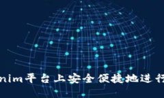 如何在Tokenim平台上安全便