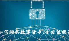 如何购买数字货币：全方