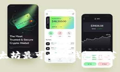 2023年以太坊最可靠的钱包推荐与行情分析