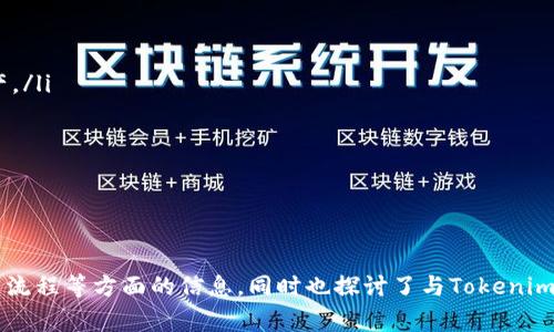   Tokenim官网及相关问题详解 / 

 guanjianci Tokenim, 区块链, 加密货币, 数字资产 /guanjianci 

---

### Tokenim官网概述

Tokenim是一个专注于区块链技术和加密货币的创新平台。作为一个连接用户与数字资产的桥梁，Tokenim提供了一系列服务，包括加密货币交易、数字资产管理以及区块链相关的技术支持。Tokenim的使命是通过提供安全、高效、易于使用的服务，推动加密货币技术的普及和应用。

在Tokenim官网上，用户可以找到有关平台的最新信息，包括最新的市场趋势、加密货币价格、行业新闻及技术更新。此外，Tokenim还提供教育资源，以帮助用户更好地理解区块链和加密货币的运作方式。

通过Tokenim，用户不仅能参与到加密货币交易中，还能利用平台提供的分析工具来投资策略。这使得Tokenim不仅适合新手投资者，也适合那些有经验的交易者。

---

### 相关问题探讨

#### 什么是Tokenim？

Tokenim是一个致力于为用户提供区块链技术和加密货币提案的平台。它的功能涵盖了加密货币的交易、存储、管理及分析，提供用户友好的界面和操作流程。

Tokenim让用户能够安全地交易不同种类的加密货币。在这个平台上，用户可以直接将法币转换为数字资产，也能够在交易所内进行各种加密货币之间的交易。Tokenim还为用户提供市场分析工具，让他们做出更明智的投资决策。

这平台也支持区块链技术的教育，帮助其背后的复杂运作。为此，Tokenim设有多个教育资源，包括实时行情分析、市场趋势报告以及区块链技术的相关课程。

#### 如何注册Tokenim？

在Tokenim的官网上，用户可以轻松注册一个新账户。以下是注册的基本步骤：

ol
    li访问Tokenim官网，找到注册按钮并点击。/li
    li填写注册表格，提供您的邮箱地址和设置密码。请确保您的密码足够复杂，以提高安全性。/li
    li确认您的邮箱。Tokenim会向您提供的邮箱发送一封验证邮件，您需要点击邮件中的链接来完成验证。/li
    li完成身份验证。为了遵守法规和确保用户安全，Tokenim会要求用户提供某些身份信息，例如身份证明和地址证明。/li
/ol

注册完成后，用户可以登录Tokenim平台，开始进行虚拟货币的交易和管理。同时，用户的账户将被提供多重安全措施，如双重身份验证，以保护您的资产安全。

#### Tokenim的安全性如何？

在加密货币领域，安全性是用户最为关心的问题之一。Tokenim采取了多种措施来确保用户的资金和信息的安全：

ul
    li资金冷存储：大部分用户的资金会保存在冷钱包中，这种钱包是与网络隔离的，因此可以有效地防止黑客攻击。/li
    li双重身份验证：用户在登录和进行交易时需要进行双重身份验证，增加了账户被盗的风险。/li
    li定期安全审核：Tokenim会定期进行安全审核和漏洞检测，以确保平台在技术上的安全性。/li
    li强加密技术：Tokenim采用行业标准的加密协议来保护用户的数据与交易信息，确保数据在传输过程中不被第三方获取。/li
/ul

通过这些高级安全结构，Tokenim致力于为用户提供一个安全可靠的交易平台，尽量减少被攻击的风险。

#### Tokenim支持哪些数字货币？

Tokenim支持多种主流的数字货币，用户可以通过平台进行交易、存储和管理。以下是一些受到广泛欢迎的数字货币：

ul
    li比特币（Bitcoin, BTC）：数字货币的开创者，最具有影响力的加密资产。/li
    li以太坊（Ethereum, ETH）：一个支持智能合约的平台，推动了分布式应用（DApp）的发展。/li
    li瑞波币（Ripple, XRP）：专注于即时国际支付的数字货币，已被多家金融机构采纳。/li
    li莱特币（Litecoin, LTC）：比特币的“银”，交易速度比比特币快，适合小额支付。/li
/ul

除了这些主流数字资产，Tokenim还在不断扩展其支持的货币列表，吸引更多投资者入驻，让用户能够选择更多的投资组合。

#### Tokenim的交易费用是多少？

Tokenim的交易费用相对透明，具体的费用结构可能会根据用户的交易频率和交易量有所不同。以下是一些常见的交易费用：

ul
    li交易佣金：Tokenim通常会收取一定比例的交易佣金，具体比例依赖于用户的交易量，交易量越大，佣金比例可能越低。/li
    li提现费用：当用户将加密货币提现到外部钱包时，可能会产生一定的提现费用。这个费用通常是固定的或根据网络条件实时变化。/li
    li管理费用：对于某些特定的服务，如资产管理等，Tokenim可能会收取管理费。/li
/ul

用户可以在Tokenim的平台上查看具体的费用详情，以制定最佳的交易策略。在进行交易之前，了解费用结构能够帮助用户做出明智的决策。

#### 如何在Tokenim上进行交易？

在Tokenim上进行交易相对简单，用户可以按照以下步骤操作：

ol
    li登录你的Tokenim账户。/li
    li查看市场行情。使用Tokenim提供的实时行情工具，观察各种加密货币的价格和趋势。/li
    li选择想要交易的数字货币及其交易对。这意味着你需要选择用什么加密货币或法币来购买目标数字资产。/li
    li输入交易量。根据市场条件和个人策略，设置要买入或卖出的数量。/li
    li确认订单并提交。交易提交后，你会收到订单状态的实时更新。当订单被完成时，您会在账户中看到您的数字资产。/li
/ol

在Tokenim上进行交易，用户还可以选择限价单、止损单等不同类型的订单类型，以管理风险并交易效果。

---

通过以上的内容，我们不仅了解了Tokenim的基本功能、运营方式、注册流程、安全性、支持的数字货币、交易费用和交易流程等方面的信息，同时也探讨了与Tokenim相关的六个重要问题。希望这些信息能够帮助大家更好地理解和使用Tokenim平台，同时在投资时做出更明智的决策。