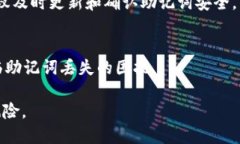   TokenIM助记词忘记了，该