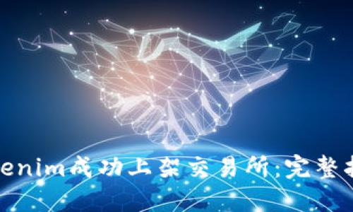 如何将Tokenim成功上架交易所：完整指南与策略