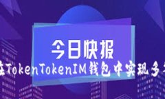 如何在TokenTokenIM钱包中实