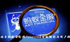 华为手机是否支持Tokenim？