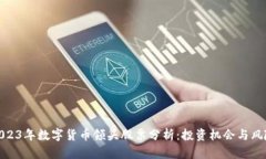 2023年数字货币领头股票分