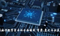 中国央行数字货币的全面