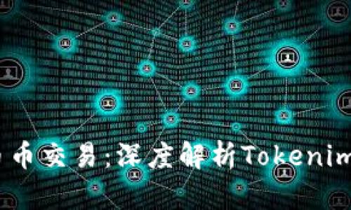 如何安全、高效地进行币币交易：深度解析Tokenim钱包的优势与使用技巧