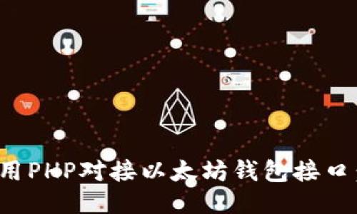 : 如何使用PHP对接以太坊钱包接口：全面指南