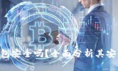 Tokenim硬件钱包安全吗？全