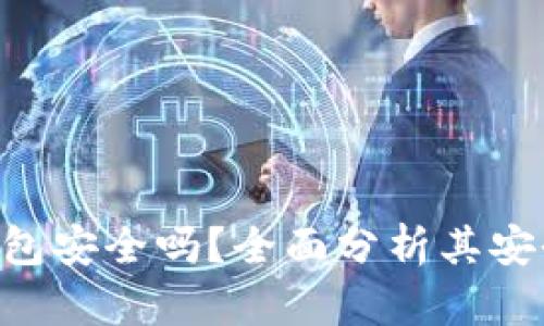 Tokenim硬件钱包安全吗？全面分析其安全性与使用体验