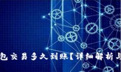 以太坊钱包交易多久到账