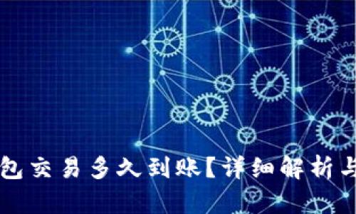 以太坊钱包交易多久到账？详细解析与动态图示