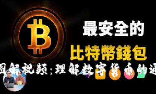 数字货币膨胀图解视频：理解数字货币的通胀机制与影响