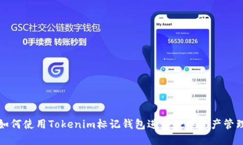 如何使用Tokenim标记钱包进行数字资产管理