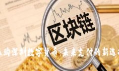 乐购深圳数字货币：未来