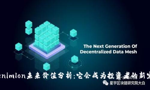 Tokenimlon未来价值分析：它会成为投资者的新宠吗？