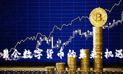 中国服贸交易会数字货币的未来：机遇与挑战分析