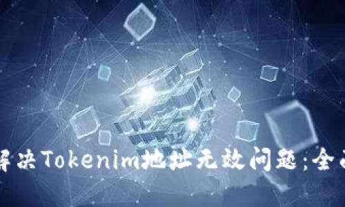 如何解决Tokenim地址无效问题：全面指南