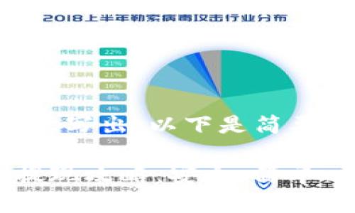 内容过长无法一次写出，以下是简要的结构提纲：

 以太坊TP钱包提现攻略：安全、简单、快速的提现方法