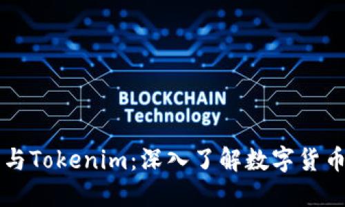 比特币与Tokenim：深入了解数字货币的未来