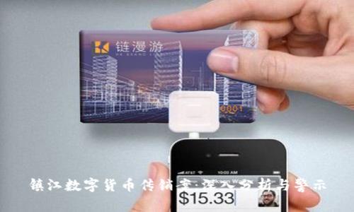 镇江数字货币传销案：深入分析与警示