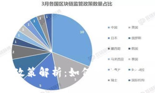 数字货币新政策解析：如何影响投资与经济发展