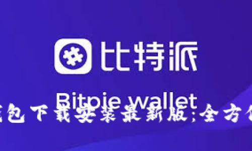 : Tokenim钱包下载安装最新版：全方位指南与解答