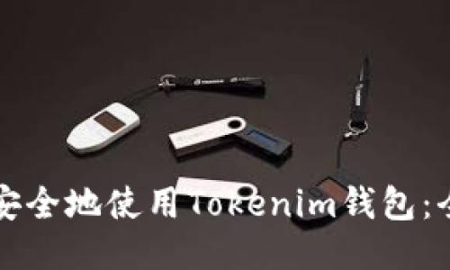 如何最安全地使用Tokenim钱包：全面指南