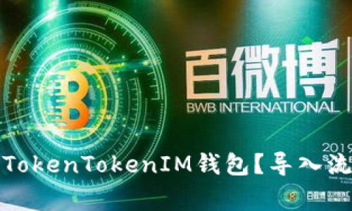 如何安全使用TokenTokenIM钱包？导入流程与注意事项