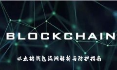以太坊钱包漏洞解析与防