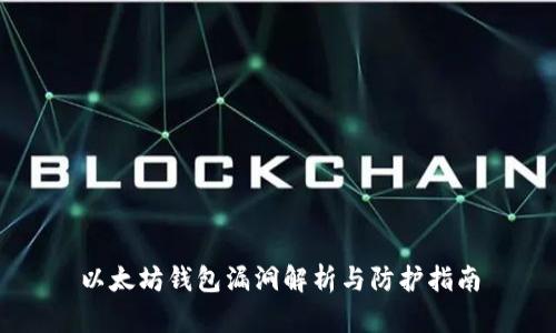 以太坊钱包漏洞解析与防护指南