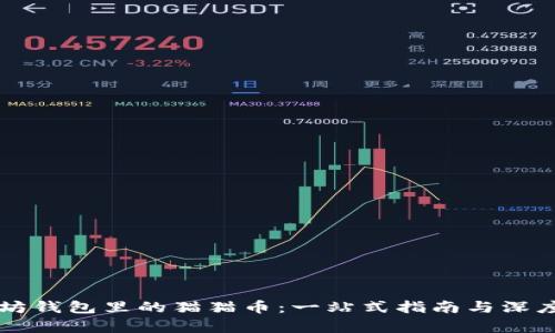 以太坊钱包里的猫猫币：一站式指南与深度解析