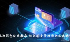 小狐狸钱包使用指南：如