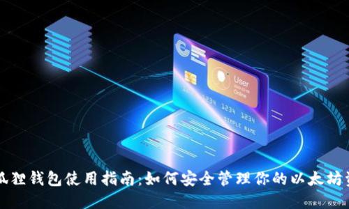 小狐狸钱包使用指南：如何安全管理你的以太坊资产