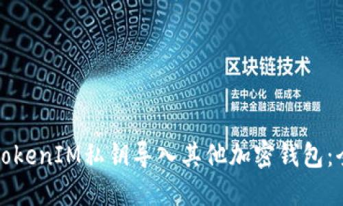 如何将TokenIM私钥导入其他加密钱包：全面指南