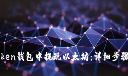 如何在imToken钱包中提现以太坊：详细步骤与注意事项