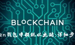 如何在imToken钱包中提现以