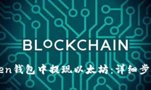 如何在imToken钱包中提现以太坊：详细步骤与注意事项