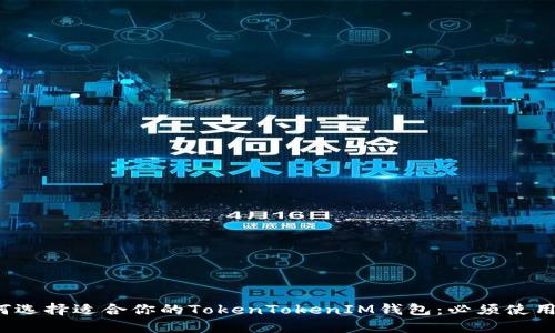 如何选择适合你的TokenTokenIM钱包：必须使用吗？